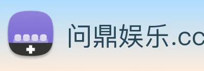 问鼎娱乐.cc Logo